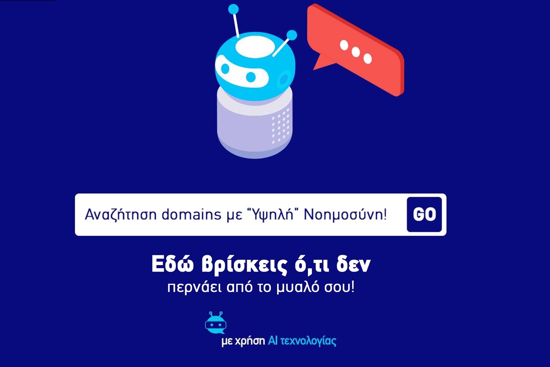 αναζήτηση dmain με τεχνητή νοημοσύνη